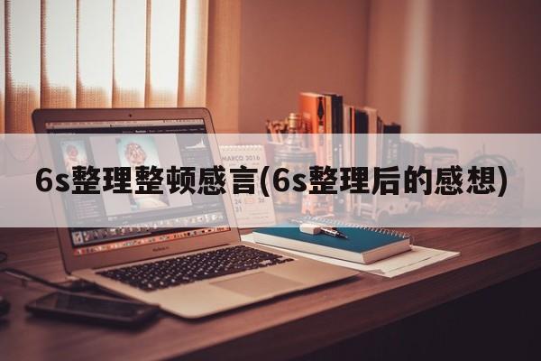 6s整理整顿感言(6s整理后的感想)